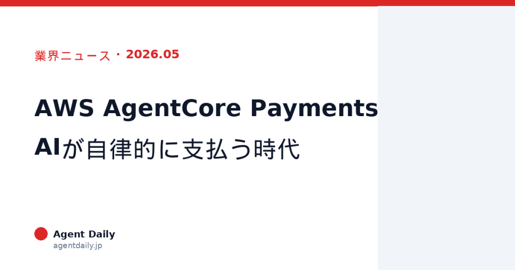 【企画・DX担当へ】AWS Bedrock AgentCore Paymentsをビジネス視点で解説—AIエージェントが自律的に支払う時代へ