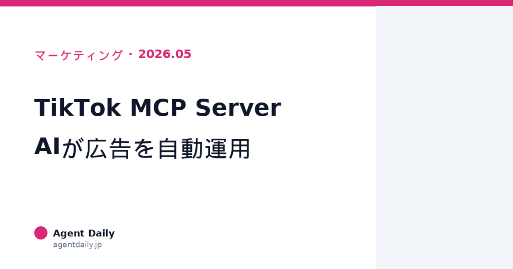 【マーケティング担当へ】TikTok MCP Serverをビジネス視点で解説—AIが広告キャンペーンを自動運用する新時代