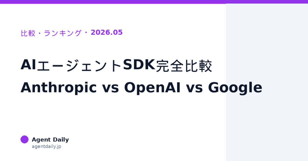【2026年最新】AIエージェントSDK完全比較—Anthropic vs OpenAI vs Google、どれを選ぶべきか