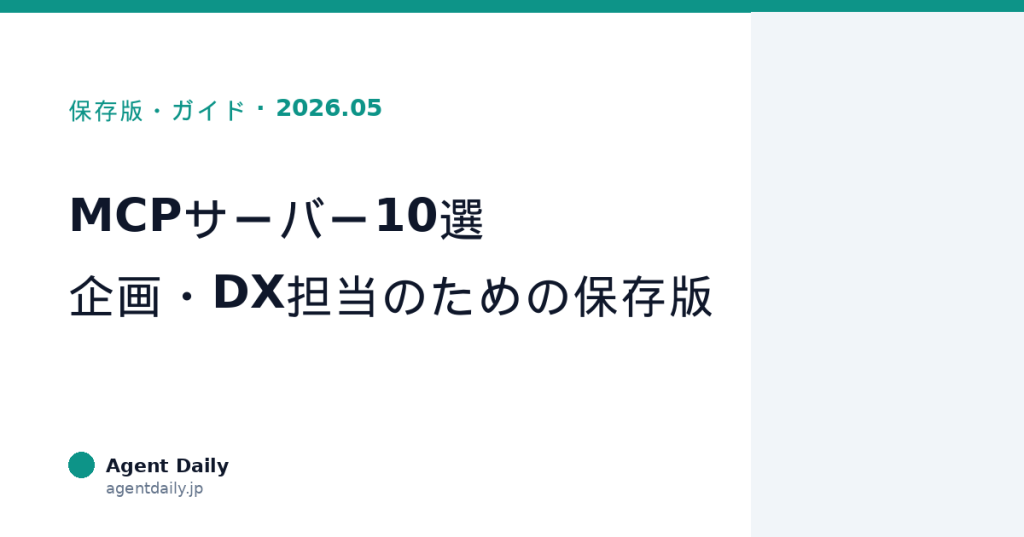 【保存版】2026年5月版・今すぐ知るべきMCPサーバー10選—企画・DX担当者のためのガイド
