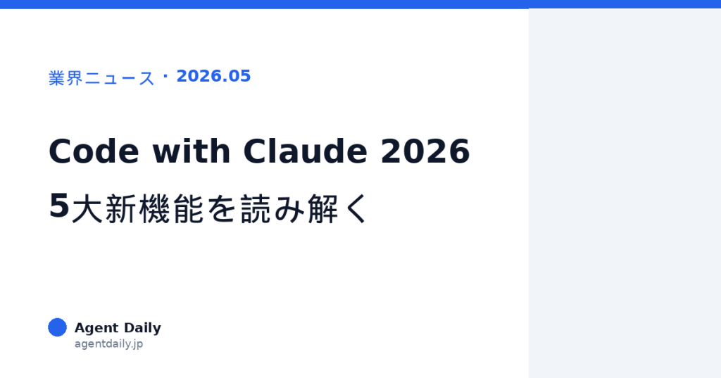 【企画・DX担当へ】Anthropic「Code with Claude 2026」5大新機能をビジネス視点で解説